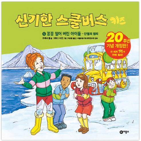 신기한 스쿨버스 키즈 5: 꽁꽁 얼어버린 아이들- 단열의 원리:20주년 기념 개정판!, 비룡소