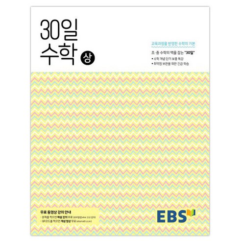 2024 EBS 중학교 수학 30일 완성 (상) – EBS 한국교육방송공사 초중고참고서