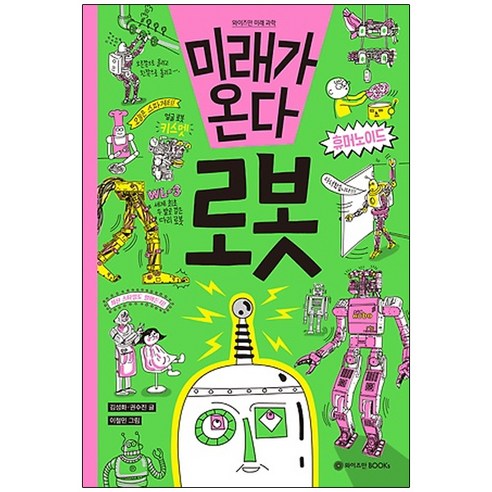 미래가 온다 로봇, 와이즈만BOOKS, 미래가 온다 시리즈