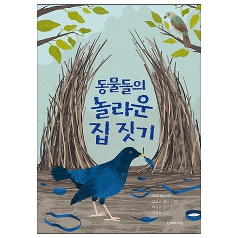동물들의 놀라운 집 짓기, 한겨레아이들