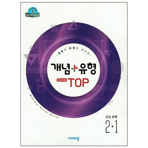 개념+유형 최고수준 탑 TOP (2024년), 수학, 중등 2-1