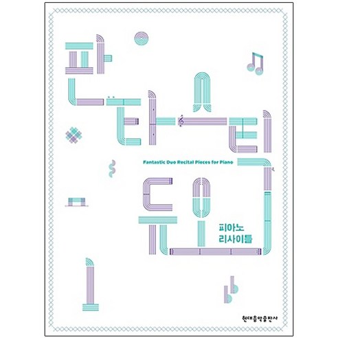 판타스틱 듀오 피아노 리사이틀 1, 현대음악출판사, 이로미