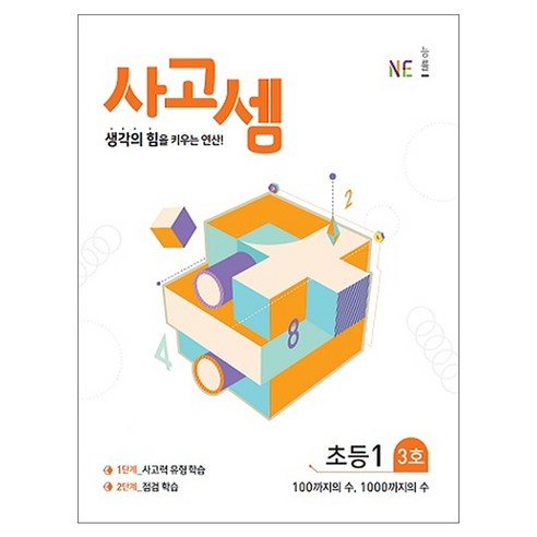 사고셈 초등1 3호, NE능률, 초등1학년