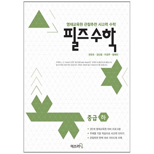 영재 사고력수학 필즈, 매쓰러닝, 중급 하