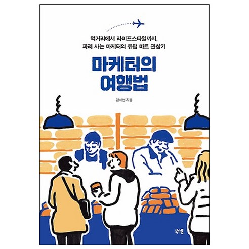 마케터의 여행법:먹거리에서 라이프스타일까지 파리 사는 마케터의 유럽 마트 관찰기, 북스톤, 김석현(김투몽) 저