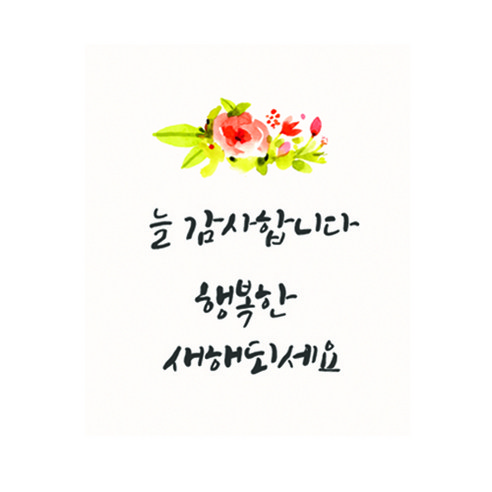 마음가득 넘치는 새해 늘 감사합니다 작은사각 스티커 4cm - 포장데코스티커 | 쿠팡