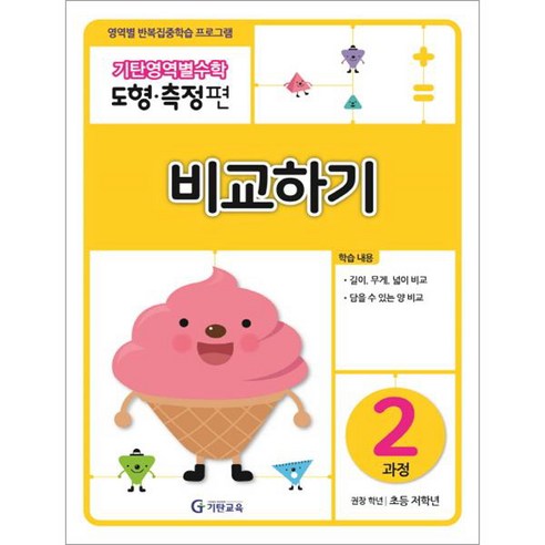 기탄영역별수학 도형측정편 2과정 비교하기:영역별 반복집중학습 프로그램, 수학영역