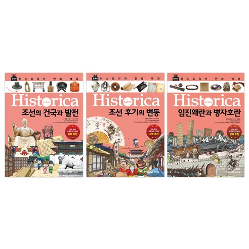 히스토리카 만화백과 7~9번 조선시대 세트 전3권, 아이세움