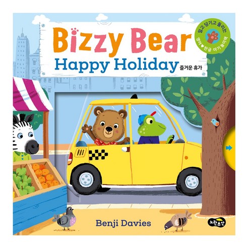 Bizzy Bear Happy Holiday 즐거운 휴가