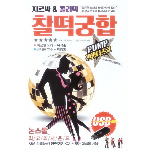 찰떡궁합 지르박 & 콜라텍, 1USB