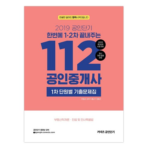 커넥츠 공인단기 112 공인중개사 1차 단원별 기출문제집(2019):한번에 1ㆍ2차 끝내주는 | 제30회 시험대비 최신 개정 법령 반영, 에스티유니타스