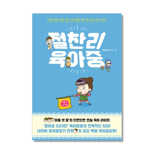 절찬리 육아중:아들 때문에 울고 웃는 엄마들을 위한 육아그림 에세이, 21세기북스, 엔쮸(장은주) 저
