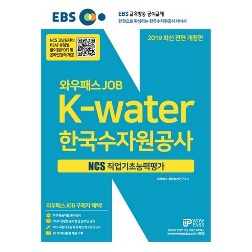 EBS 와우패스JOB 한국수자원공사(K-water) NCS 직업기초능력평가(2019), 와우패스