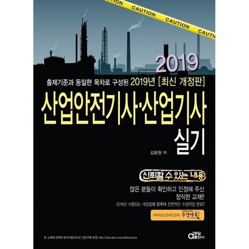 2019 산업안전기사 산업기사 실기 개정판, 동일출판사 산업안전기사실기 2019 산업안전기사 산업기사 실기 개정판, 동일출판사 산업안전기사실기