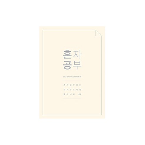 미니버스 혼자공부 스터디플래너, 아이보리