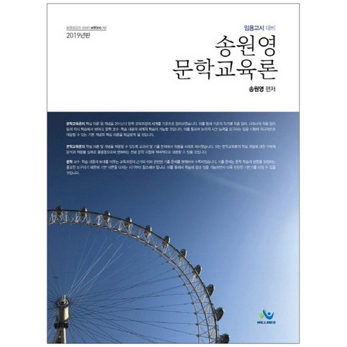 송원영 문학교육론(2019):임용고시대비, 윌비스