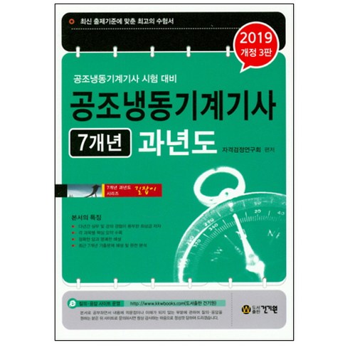 공조냉동기계기사 7개년 과년도(2019):최신 출제기준에 맞춘 최고의 수험서, 건기원, 자격검정연구회