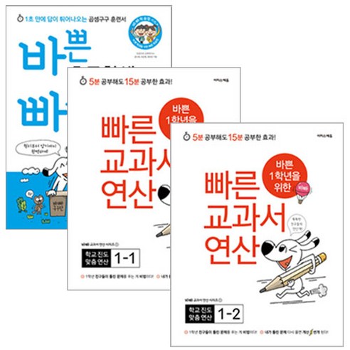 바쁜 초등학생을 위한 빠른 구구단 + 바쁜 1학년을 위한 빠른 교과서 연산 1~2학기 세트, 이지스에듀