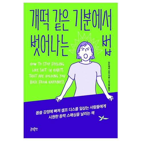 개떡 같은 기분에서 벗어나는 법, 글담출판, 안드레아 오언 저/김고명 역