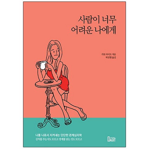 사람이 너무 어려운 나에게, 북아지트, 가토 다이조 저/박선형 역