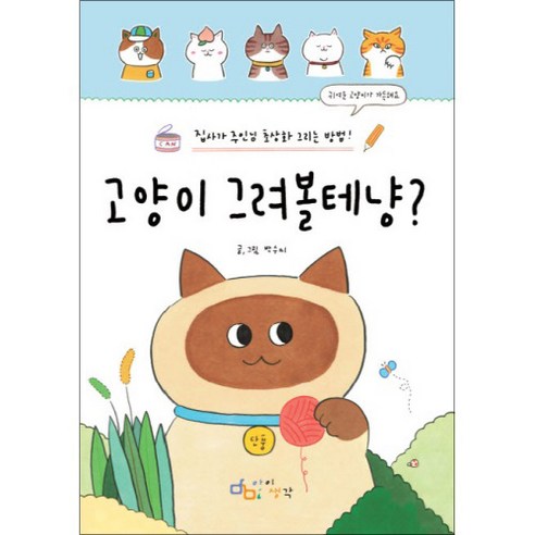 고양이 그려볼테냥?:집사가 주인님 초상화 그리는 방법!, 디지털북스, 박수미 저