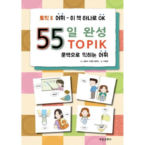 55일완성 토픽2 어휘 : 문맥으로 익히는 어휘, 부민문화사