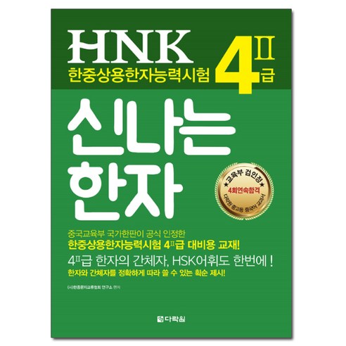 신나는 한자 HNK 한중상용한자능력시험 4급 2, 다락원