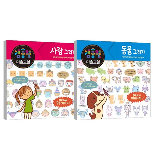 김충원 미술교실 사람그리기 + 동물그리기, 진선아이