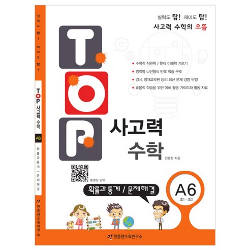 탑(TOP) 사고력 초등 수학 A6: 확률과 통계 문제해결:초등 1학년 2학년, 천종현수학연구소