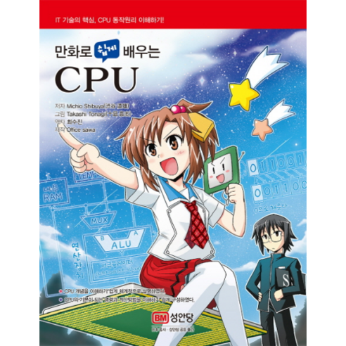만화로 쉽게 배우는 CPU:, 성안당
