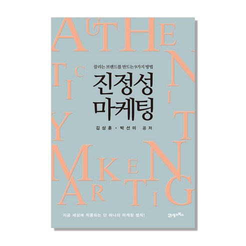 진정성 마케팅:끌리는 브랜드를 만드는 9가지 방법, 21세기북스, 김상훈,박선미 공저