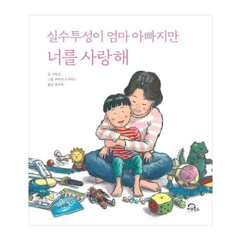 실수투성이 엄마 아빠지만 너를 사랑해, 키위북스