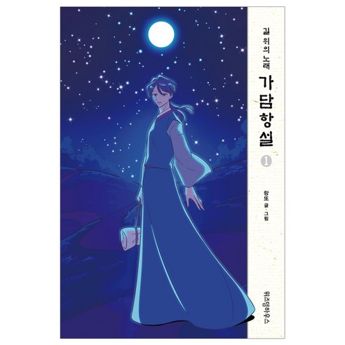 가담항설 1, 위즈덤하우스