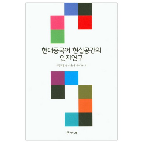 현대중국어 현실공간의 인지연구, 학고방