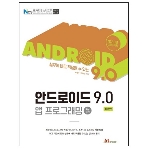 실무에 바로 적용 할 수 있는안드로이드 9.0 앱 프로그래밍(Pie 버전):NCS 국가직무능력표준 기준안 적용, 다본