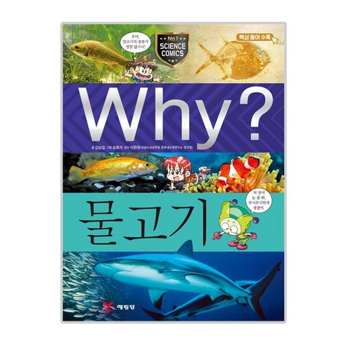 Why? 물고기, 예림당, Why? 초등과학학습만화 시리즈