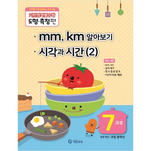 기탄영역별수학 도형측정편 7과정 mm km알아보기/ 시각과 시간 2, 기탄교육, 도형측정 7과정