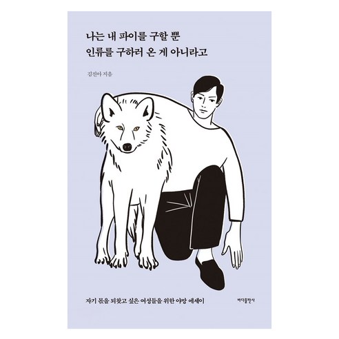 나는 내 파이를 구할 뿐 인류를 구하러 온 게 아니라고, 바다출판사, 김진아