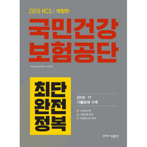2019 NCS 국민건강보험공단 최단 완전정복, 박문각