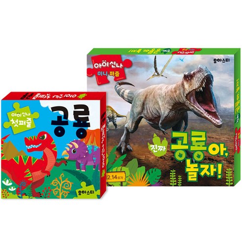 아이신나 공룡 첫퍼즐 + 공룡 미니퍼즐 전2종, 유아스티