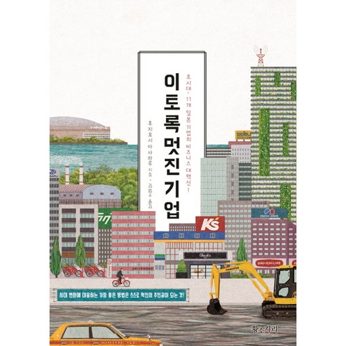 이토록 멋진 기업:초시대. 11개 일본 기업의 비즈니스 대혁신!, 황소자리, 후지요시 마사하루 저/김범수 역