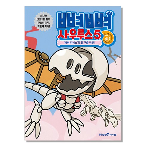 뼈뼈 사우루스. 5: 뼈뼈 피닉스의 알 구출 작전, 아이세움, 암모나이트, 5권