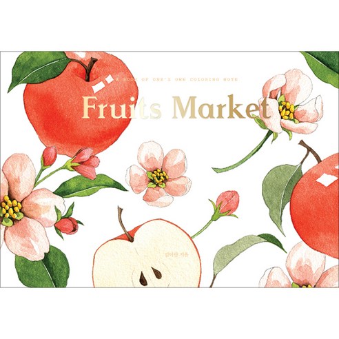 Fruits Market : 수채화 컬러링 노트, 휴머니스트