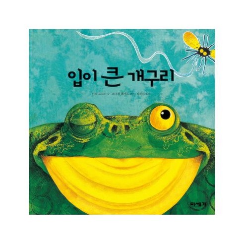 굴개굴개청개구리 [미세기] 입이 큰 개구리 입을 크게 벌리고 놀 수 있는 책!