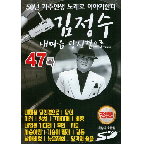 김정수 - 내마음 당신곁으로 47곡, 1USB