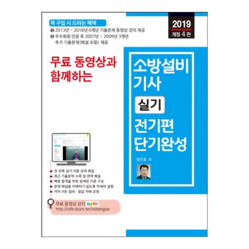 무료 동영상과 함께하는 소방설비기사 실기: 전기편 단기완성(2019), 세진북스 소방설비기사전기실기 Best Top5