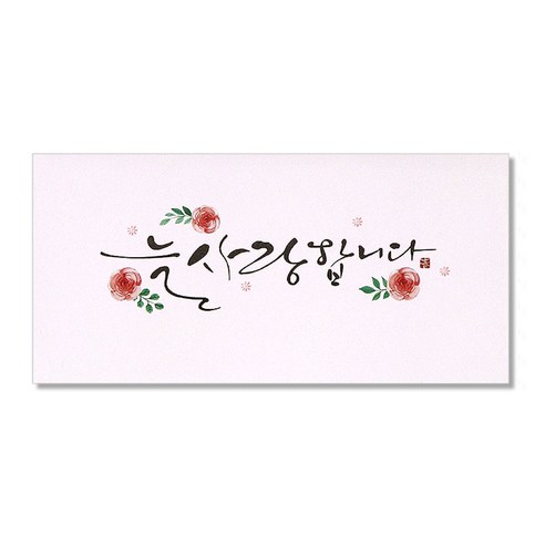 마음담아 캘리그라피 봉투, 늘사랑합니다, 20개입