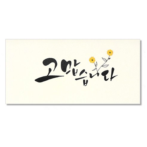 마음담아 캘리그라피 봉투, 마음을드립니다, 20개입