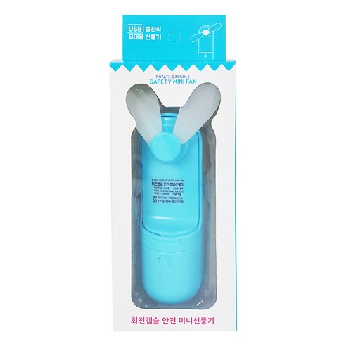 회전캡슐 안전 미니선풍기, 블루