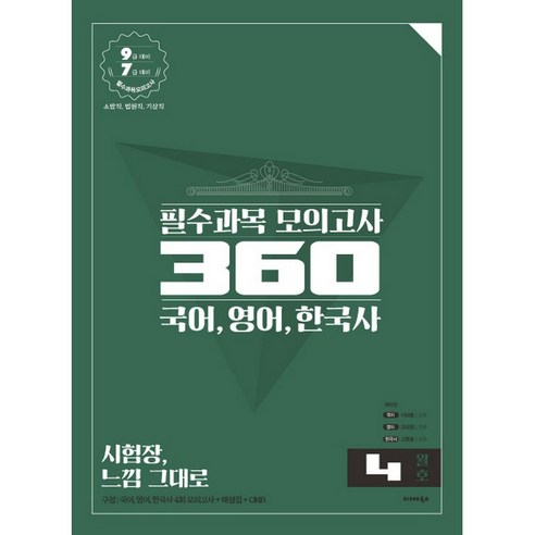 공단기 필수과목 모의고사 360 4월호, 발해북스